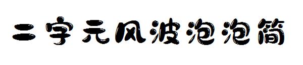 二字元风波泡泡简字体