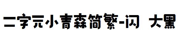 二字元小青森简繁-闪 大黑字体