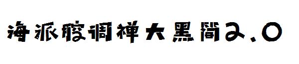 海派腔调禅大黑简2.0字体