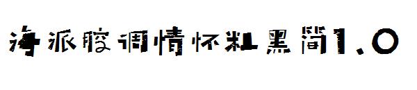 海派腔调情怀粗黑简1.0字体