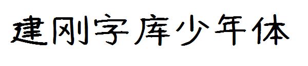 建刚字库少年体字体