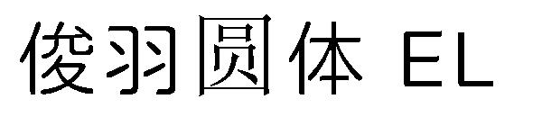 俊羽圆体 EL字体