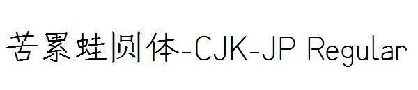 苦累蛙圆体-CJK-JP Regular字体