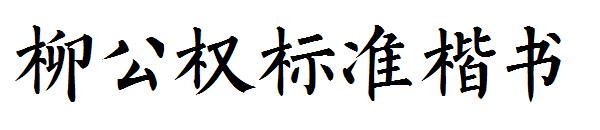 柳公权标准楷书字体