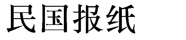 民国报纸字体