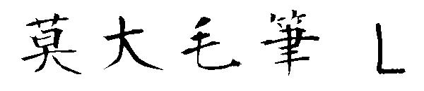 莫大毛筆 L字体