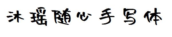 沐瑶随心手写体字体