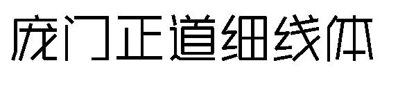 庞门正道细线体字体