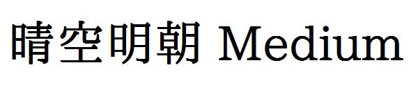 晴空明朝 Medium字体