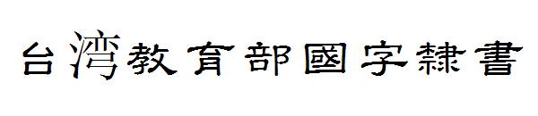 台湾教育部國字隸書字体