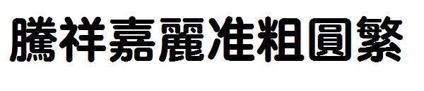 腾祥嘉丽准粗圆繁字体