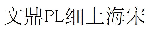 文鼎PL细上海宋字体