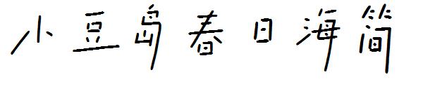 小豆岛春日海简字体