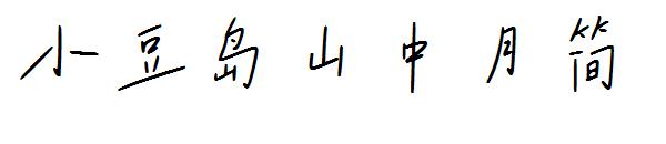 小豆岛山中月简字体