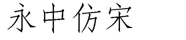 永中仿宋字体