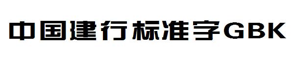 中国建行标准字GBK字体