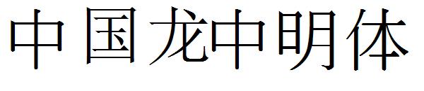 中国龙中明体字体