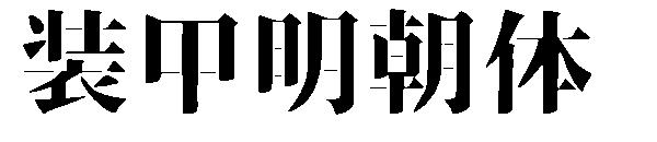 装甲明朝体字体