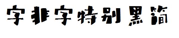 字非字特别黑简字体