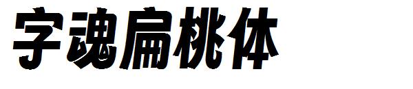 字魂扁桃体字体