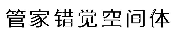 字体管家错觉空间体字体