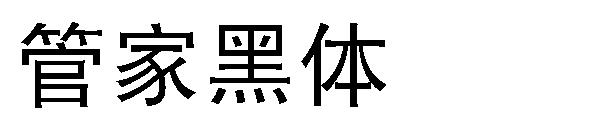 字体管家黑体字体