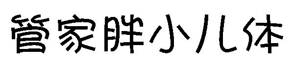 字体管家胖小儿体字体