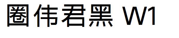 字体圈伟君黑 W1字体