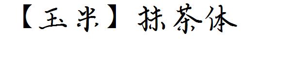 【玉米】抹茶体字体