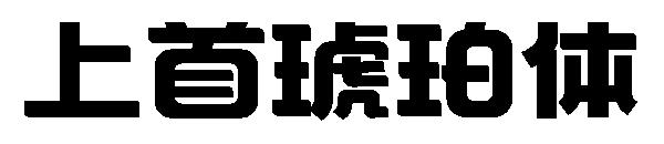 上首琥珀体