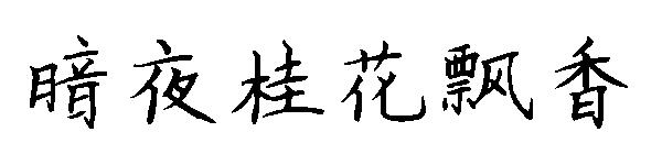 暗夜桂花飘香字体