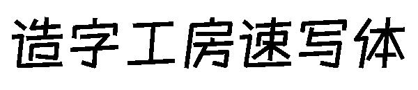 造字工房速写体