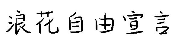 浪花自由宣言字体