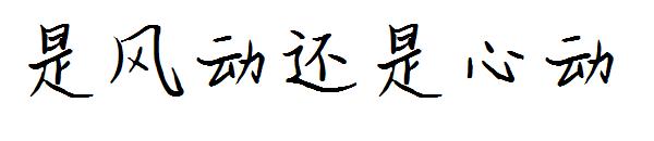 是风动还是心动字体