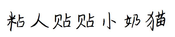 粘人贴贴小奶猫字体