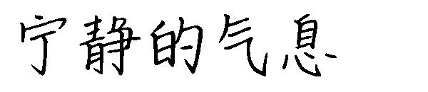 宁静的气息字体