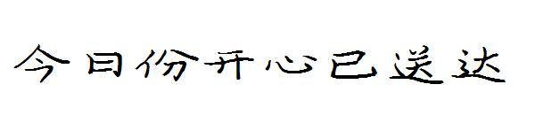 今日份开心已送达字体