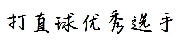 打直球优秀选手字体