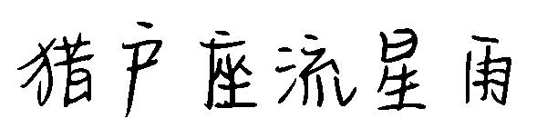 猎户座流星雨字体