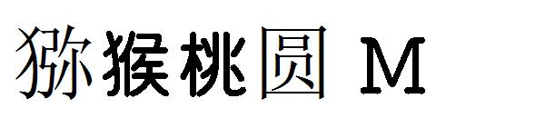 猕猴桃圆 M字体