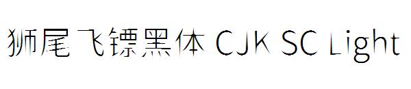 狮尾飞镖黑体 CJK SC Light字体