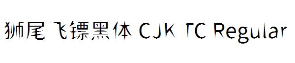 狮尾飞镖黑体 CJK TC Regular字体