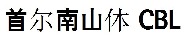 首尔南山体 CBL字体