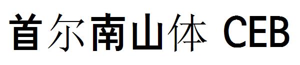 首尔南山体 CEB字体