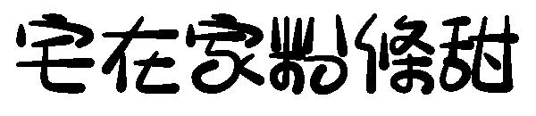 宅在家粉條甜字体