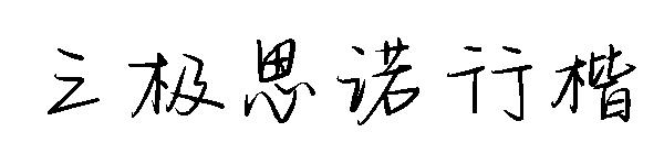 三极思诺行楷