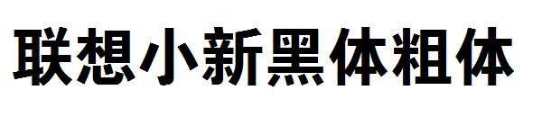 联想小新黑体粗体