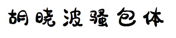 胡晓波骚包体