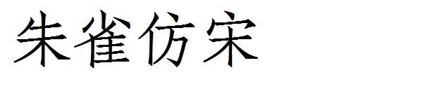 朱雀仿宋测试版