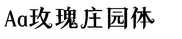 Aa玫瑰庄园体